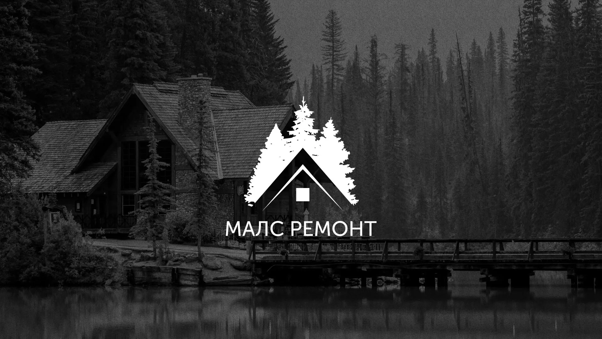 Разработка логотипа для компании «МАЛС РЕМОНТ» в Новосиле